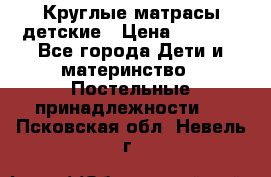 Круглые матрасы детские › Цена ­ 3 150 - Все города Дети и материнство » Постельные принадлежности   . Псковская обл.,Невель г.